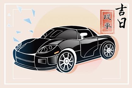 2029年农历七月初二提车日子如何 买新车吉利吗