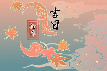 2030年07月15日提车日子如何 是提车好日子吗