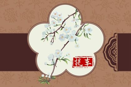 2028年农历腊月十八提车吉日查询 今日买新车好吗