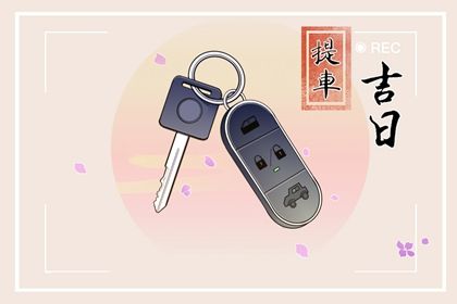 2030年03月11日提车好不好 提车买车吉利吗