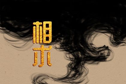 法令面相解析 脸上长法令纹好吗 法令面相解析 脸上长法令纹好吗