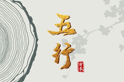 2024年1月11日五行穿衣指南 每日穿衣五行颜色运势 2024年1月11日五行穿衣指南 每日穿衣五行颜色运势