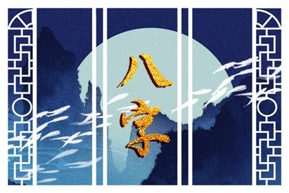 怎么从八字里面看婚姻 阴阳命相合好吗 怎么从八字里面看婚姻 阴阳命相合好吗