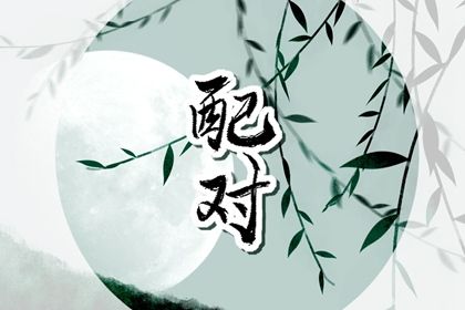 2023年遇正缘的女命分别是哪些日柱 能结婚的八字 2023年遇正缘的女命分别是哪些日柱 能结婚的八字