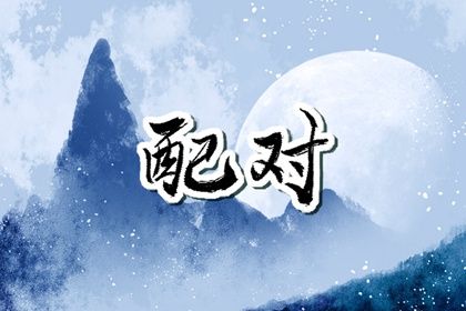 羊和蛇的属相合不合 做夫妻好不好 羊和蛇的属相合不合 做夫妻好不好