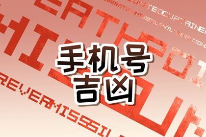 男士手机号码的尾数后四位旺财 旺财运的尾号 男士手机号码的尾数后四位旺财 旺财运的尾号