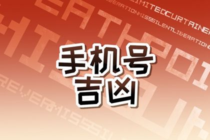 易经选手机号码的方法 易经中各数字的寓意 易经选手机号码的方法 易经中各数字的寓意