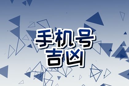 手机号码看财运贵人 什么手机号兴旺事业 手机号码看财运贵人 什么手机号兴旺事业