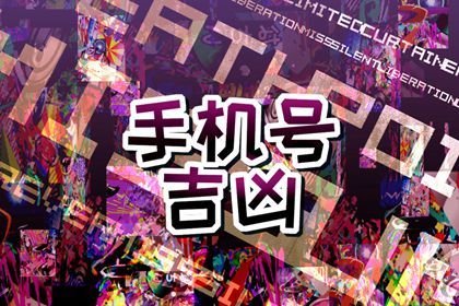 旺财旺婚姻的手机号 天医磁场利财富和婚姻 旺财旺婚姻的手机号 天医磁场利财富和婚姻