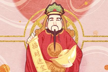 2024年财神方位在哪里 今天财神的正确方位 2024年财神方位在哪里 今天财神的正确方位