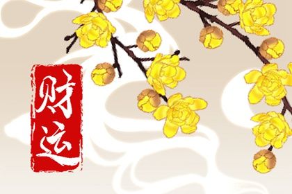 人在财运不好的时候怎么办 财运不好的八字 人在财运不好的时候怎么办 财运不好的八字