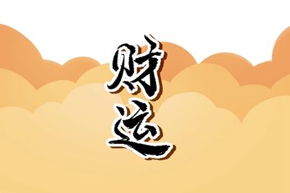 最有效的招财方法 如何正确看待金钱 最有效的招财方法 如何正确看待金钱