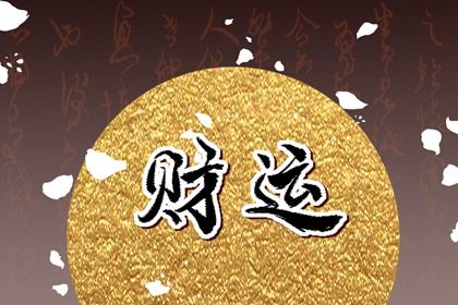 女命十年大运偏财 八字有偏财大运怎么看