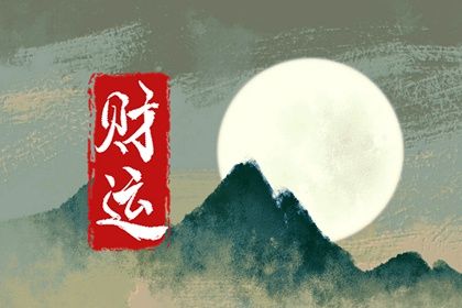 每个人都有偏财运吗 什么八字有偏财 每个人都有偏财运吗 什么八字有偏财