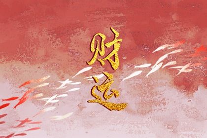 女性流年遇偏财会发生什么 财运大幅提升 女性流年遇偏财会发生什么 财运大幅提升