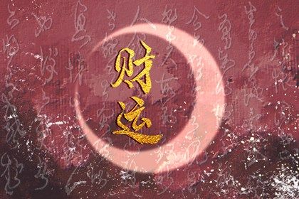 八字中偏财代表什么 偏财忌见劫财 八字中偏财代表什么 偏财忌见劫财