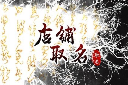 便利店取名吸引顾客 便利店名字有创意的 便利店取名吸引顾客 便利店名字有创意的