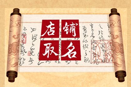 保健品店名大全 卖保健品取什么店名 保健品店名大全 卖保健品取什么店名