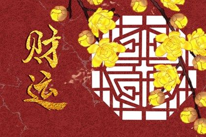 八字命理偏财有什么性格特征 是几等命 八字命理偏财有什么性格特征 是几等命