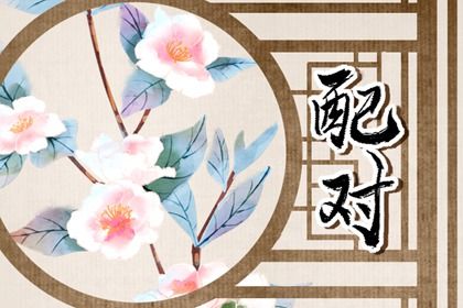 笔画相差测试两人关系 名字笔画数相差测缘分 笔画相差测试两人关系 名字笔画数相差测缘分