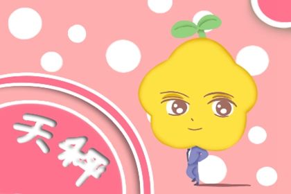 唯一可以虐天秤座的星座 天秤座的克星是谁 唯一可以虐天秤座的星座 天秤座的克星是谁