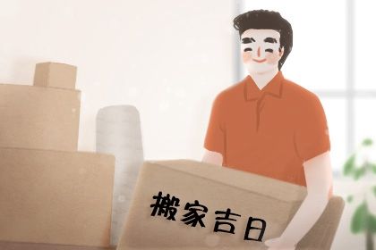 2024年4月10日能不能搬新家 今天是不是好日子 2024年4月10日能不能搬新家 今天是不是好日子