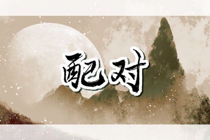 1999年男和2002年女的婚姻 双方一般相配属于中等婚配 1999年男和2002年女的婚姻 双方一般相配属于中等婚配