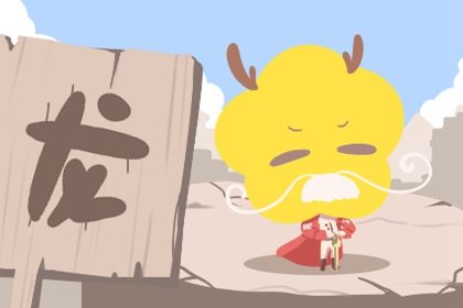 2024年龙年龙生肖运势 属龙本命年运势解析 2024年龙年龙生肖运势 属龙本命年运势解析