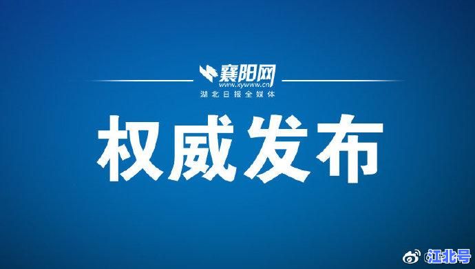 湖北省疫情详情最新消息！武汉襄阳新增病例实时追踪与防控政策权威发布