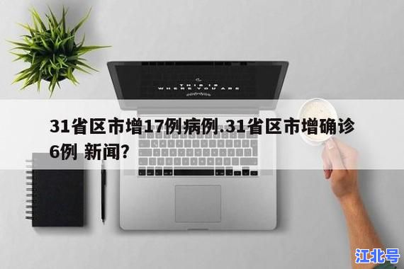 今天新增多少例新冠肺炎？实时更新31省区市疫情数据，一文看懂最新确诊、无症状及核酸政策