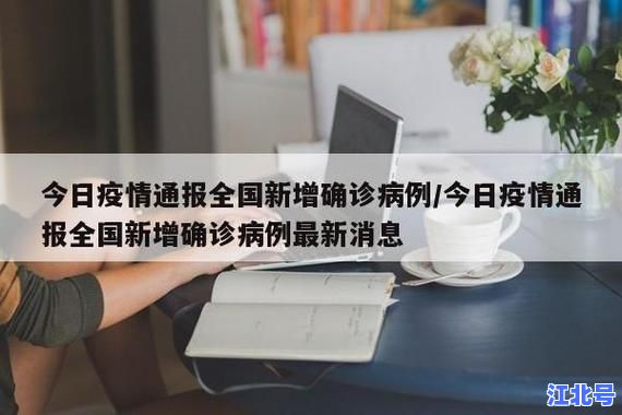 浙江疫情最新消息速递！2日全省新增病例实时数据通报，权威发布助力防控