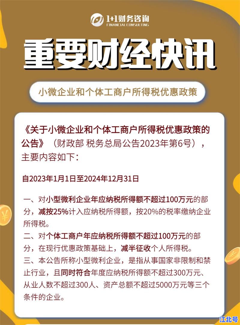 财政部税务总局公告2025年第3号增值税新政出台 小微企业减免细则速查指南