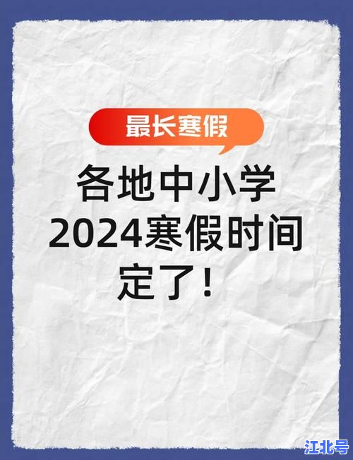 由于疫情今年会不会提前放假？全国2024寒假时间汇总+最新官方通知解读