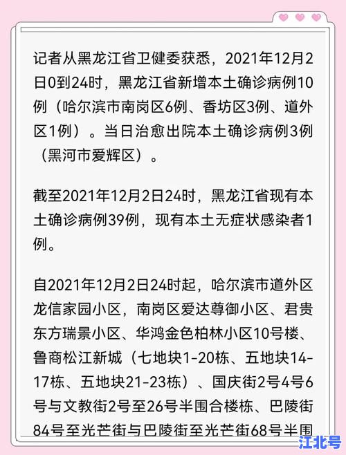 黑龙江新增境外输入确诊79例病例丨最新疫情通报与哈尔滨市防控措施升级详情解析