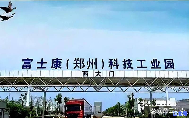 详细阅读:富士康为何选址郑州建厂?深度解析富士康落户郑州背后的政策、交通与劳动力优势 富士康为何选址郑州建厂?深度解析富士康落户郑州背后的政策、交通与劳动力优势