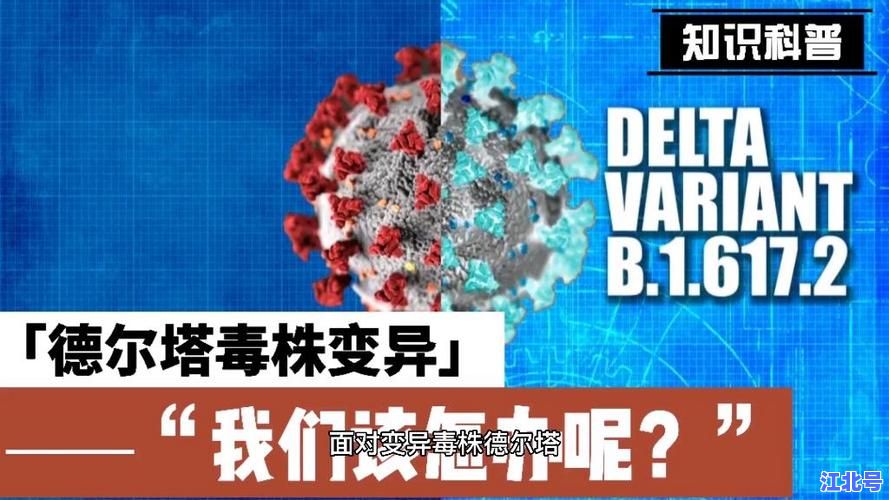 德尔塔变异毒株有什么特征_潜伏期更短传播力暴增的最新科学研究与防护指南