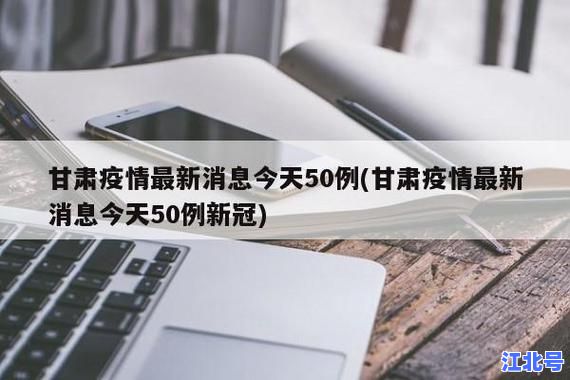 兰州疫情最新新增病例通报：今日确诊轨迹图+风险区调整+核酸检测安排全解析