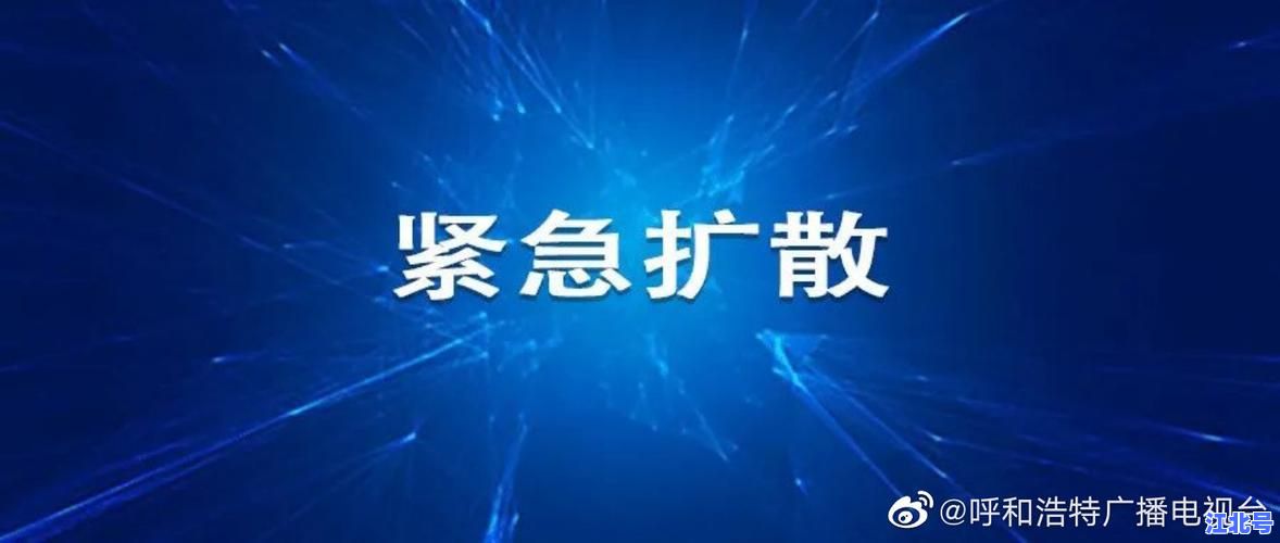 呼市最新肺炎疫情情况通报_内蒙古呼市今日新增病例行程轨迹权威发布