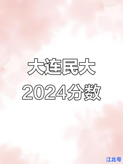 详细阅读:大连民族大学2024年录取分数线公布!各省文理科最低分及位次排名全解析 大连民族大学2024年录取分数线公布!各省文理科最低分及位次排名全解析