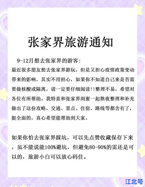 张家界疫情是怎么回事？2024最新封控消息、病例数据与旅游安全提示全汇总