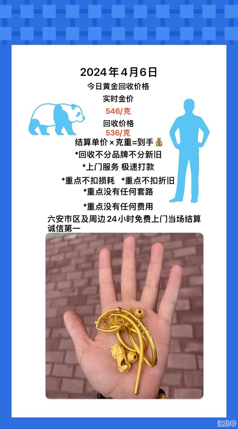详细阅读:黄金回收420元克创新高!实时金价查询+正规上门回收流程全攻略 黄金回收420元克创新高!实时金价查询+正规上门回收流程全攻略