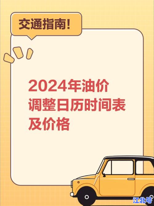 详细阅读:2024年6月最新90号汽油价格多少钱一升?全国各省市实时报价查询与涨跌趋势解析 2024年6月最新90号汽油价格多少钱一升?全国各省市实时报价查询与涨跌趋势解析