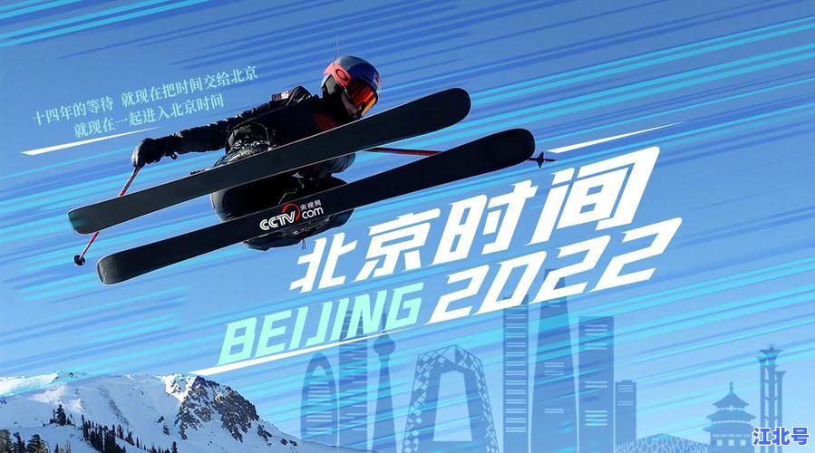 北京冬奥会开幕式时间揭秘！央视直播几点开始精彩回放完整版