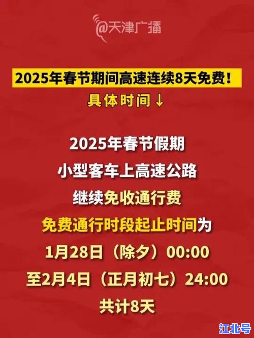 2025春节高速公路到初几免费？官方最新通知+返程避堵攻略全解