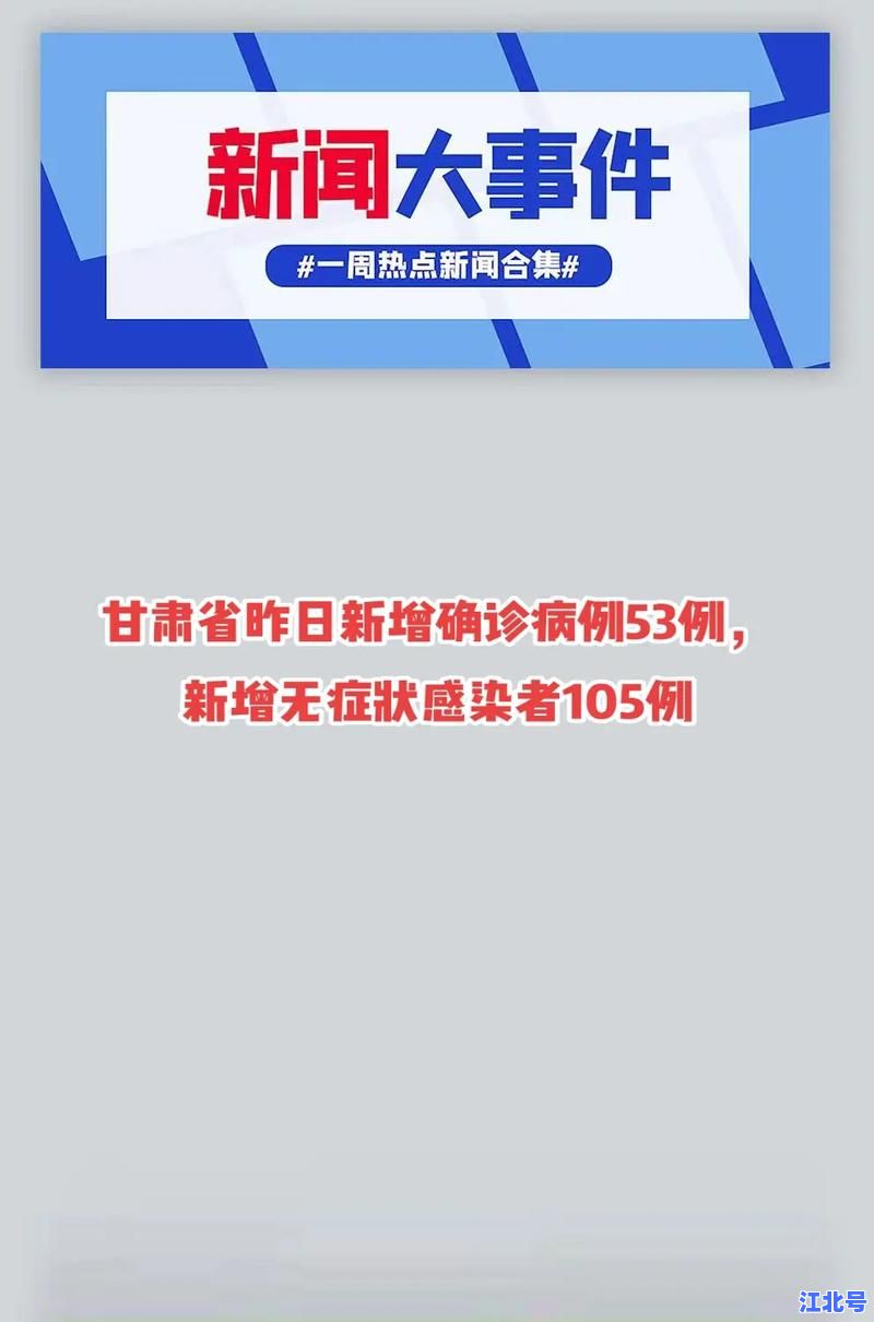 甘肃新增病例具体情况最新通报：兰州天水疫情数据、溯源进展及封控范围实时更新