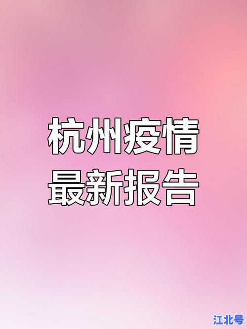 浙江疫情最新通告今天发布：官方通报新增病例轨迹、防控措施及核酸安排详解