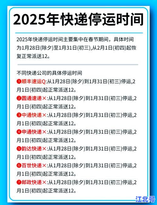 详细阅读:2025年江西南昌快递停发时间表最新公布!春节期间各大物流公司停运安排全解析 2025年江西南昌快递停发时间表最新公布!春节期间各大物流公司停运安排全解析