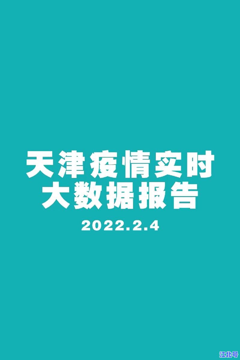 天津的疫情情况最新消息实时更新：最新核酸检测结果与封控措施全解析