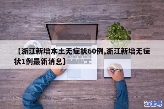 浙江新增新冠病例多少官方最新通报：今日浙江新增确诊人数、无症状数据及防疫政策更新
