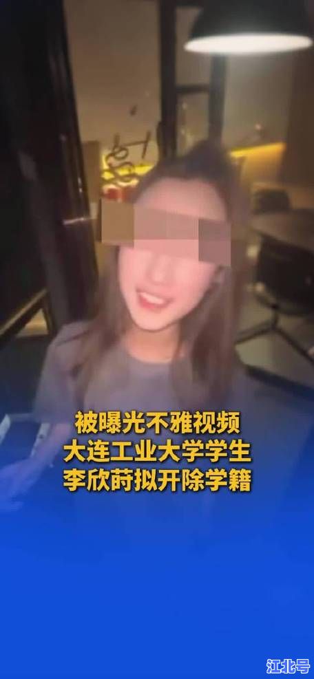 大连工业大学女学生李欣莳事件真相调查结果曝光：校方通报细节还原全程